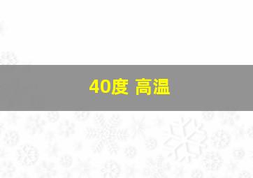 40度 高温